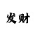 大发回血导师单带
